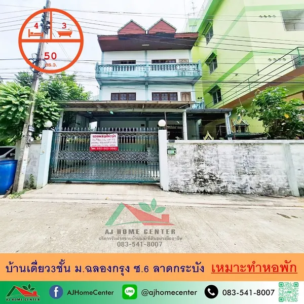 บ้านเดี่ยว3ชั้น 50ตรว. ม.ฉลองกรุง ซ.6 ลาดกระบัง