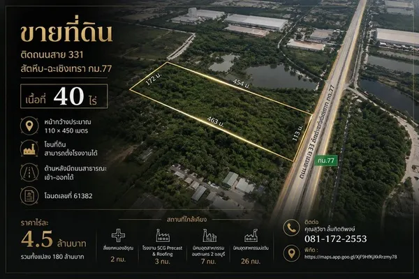 ขายที่ดิน 40 ไร่ ติดถนนสาย 331 สัตหีบ–ฉะเชิงเทรา กม.77 ราคา 4.5 ล้านบาท/ไร่
