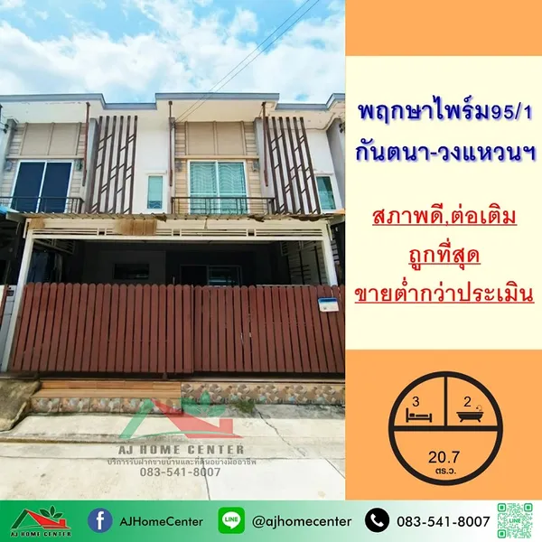 ม.พฤกษาไพร์ม95/1 ซ.กันตนา-วงแหวนฯ