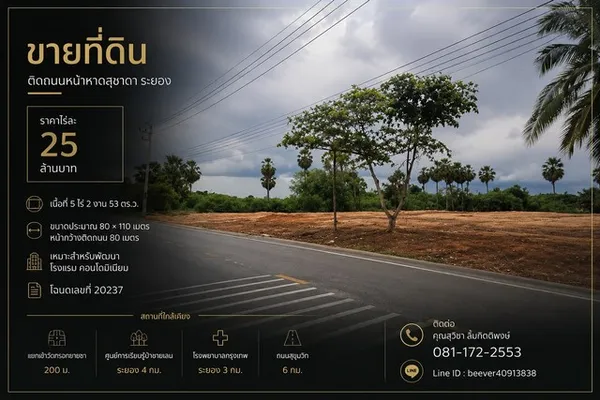 ขายที่ดินติดถนนหน้าหาดสุชาดา ระยอง ทำเลเหมาะพัฒนาโรงแรม / คอนโดมิเนียม ราคา 25 ล้านบาท/ไร่
