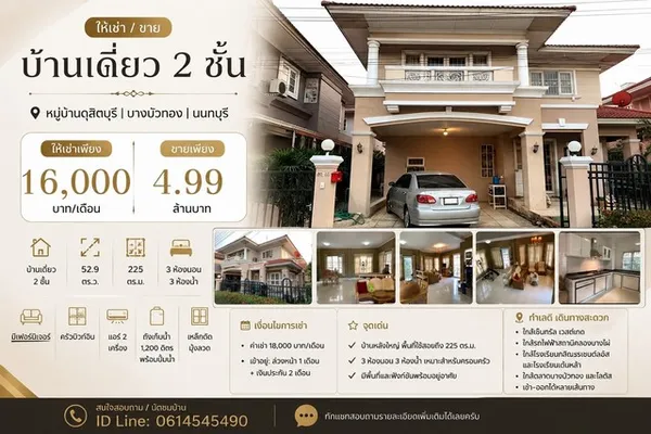 ให้เช่า / ขายบ้านเดี่ยว 2 ชั้น หมู่บ้านดุสิตบุรี | บางบัวทอง | นนทบุรี ให้เช่าเพียง 16,000 บาท/เดือน