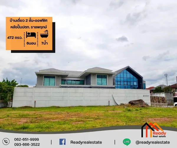 ขายบ้านเดี่ยว 2 ชั้น+ออฟฟิศ  472 ตร.ว หลังปั้มปตท. ราชพฤกษ์   