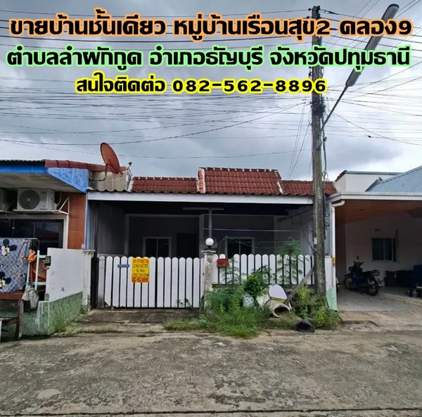ขายบ้านชั้นเดียว หมู่บ้านเรือนสุข2 คลอง9 ธัญบุรี ปทุมธานี