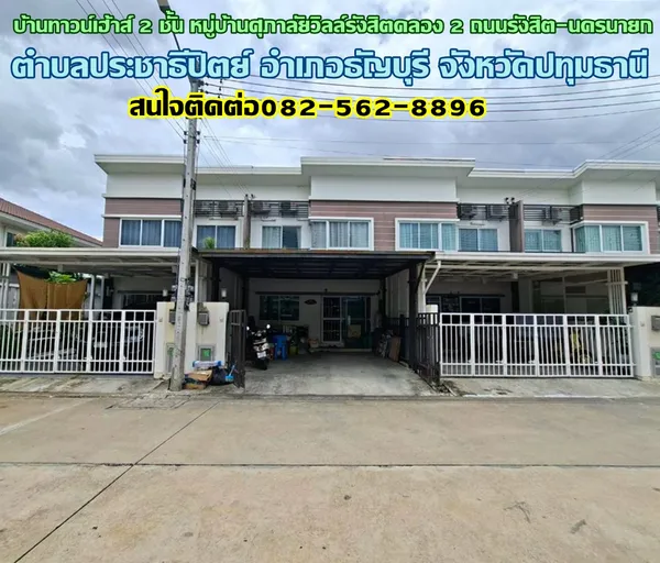 ขายบ้านทาวน์เฮ้าส์ 2 ชั้น หมู่บ้านศุภาลัยวิลล์รังสิตคลอง 2 ถนนรังสิต-นครนายก ธัญบุรี ปทุมธานี