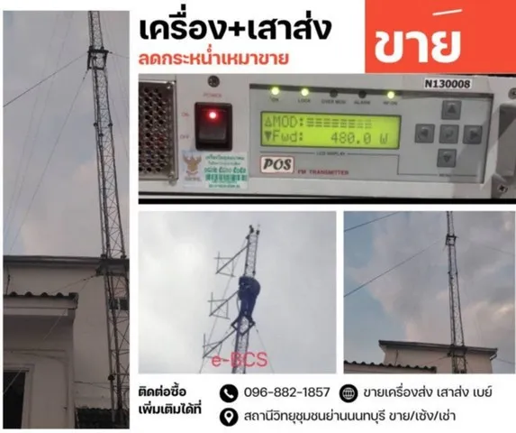 แนะนำซื้ออุปกณ์เครื่องทำสถานีวิทยุ เครื่องส่ง POS 500 watt มีใบ เสาสาย Hadiac เช่า เซ้ง สถานีวิทยุชุมชนคลื่น FM เบย์ เคร