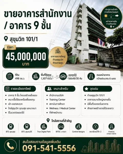 ขายอาคารสำนักงาน 9 ชั้น สุขุมวิท 101/1 พร้อมที่ดิน 498 ตรว เดินทางเชื่อมต่อสุขุมวิท อุดมสุข ปุณณวิถี และบางนาได้สะดวก
