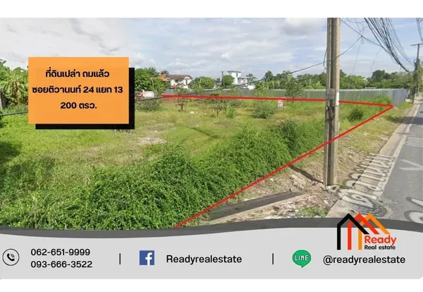 ขายที่ดินเปล่า ถมแล้ว ซอยติวานนท์ 24 แยก 13 เนื้อที่ 200 ตรว.