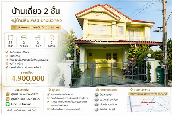 ขายบ้านเดี่ยว 2 ชั้น แปลงมุม | หมู่บ้านสินเพรช บางบัวทอง แปลงมุม ที่ดินใหญ่ 88 ตร.วา
