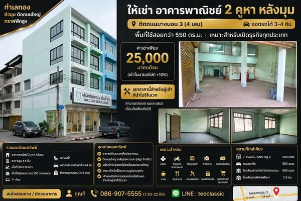 ให้เช่าอาคารพาณิชย์ 2 คูหา หลังมุม ติดถนนบางบอน 3 (4 เลน) จอดรถได้ 3–4 คัน | พื้นที่ใช้สอยกว่า 550 ตร.ม.