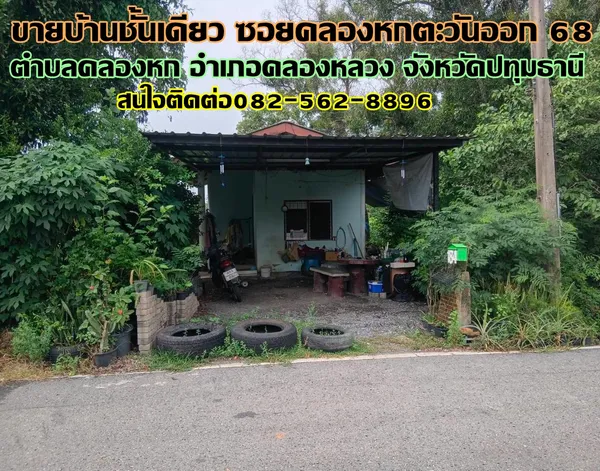 ขายบ้านชั้นเดียว ซอยคลองหกตะวันออก68