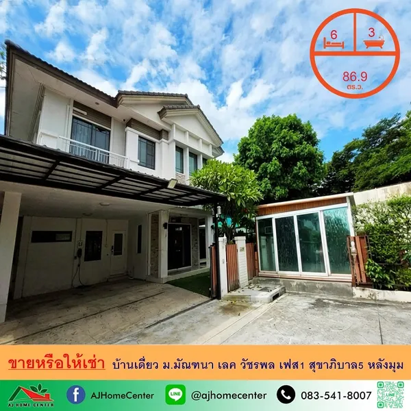 ขาย-ให้เช่า ม.มัณฑนา เลค วัชรพล เฟส1 สุขาภิบาล5 
