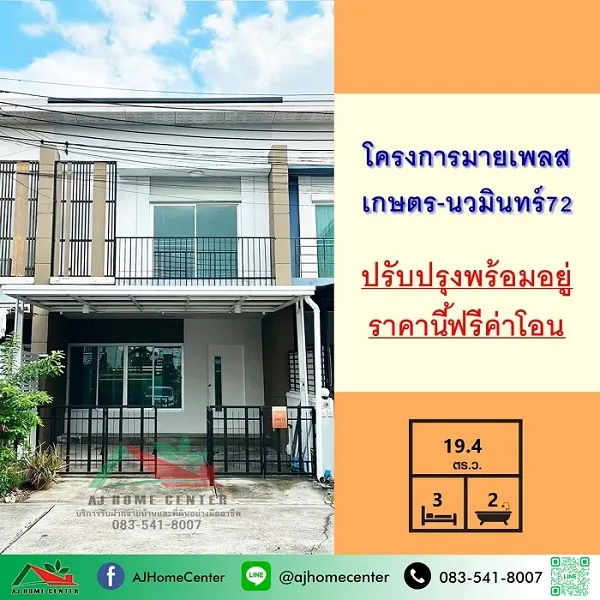 ขายทาวน์โฮม19.4ตรว. ม.มายเพลส เกษตร-นวมินทร์72 ปรับปรุงบางส่วน สวยพร้อมอยู่ ฟรีค่าโอน