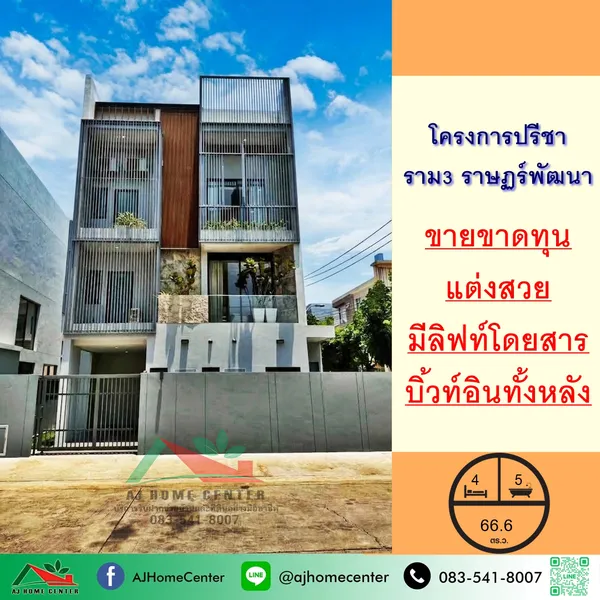 ขายขาดทุน15.9ล้าน บ้านเดี่ยว3ชั้น 66.6ตรว. ม.ปรีชา ราม3 ราษฏร์พัฒนา