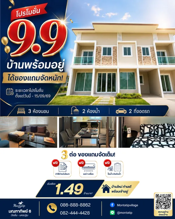 โปร 9.9 บ้านพร้อมอยู่ ได้ของแถมจัดหนัก