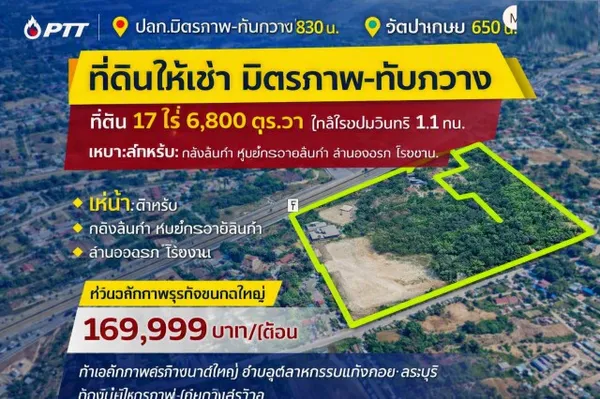PTT ปตท.มิตรภาพ-ทับกวาง 830 ม. แก่งคอย สระบุรี ที่ดินถมแล้ว ให้เช่า 17 ไร่ หน้ากว้าง 150 ม. ติดถนนมิตรภาพ ใกล้วัดป่าเกษม