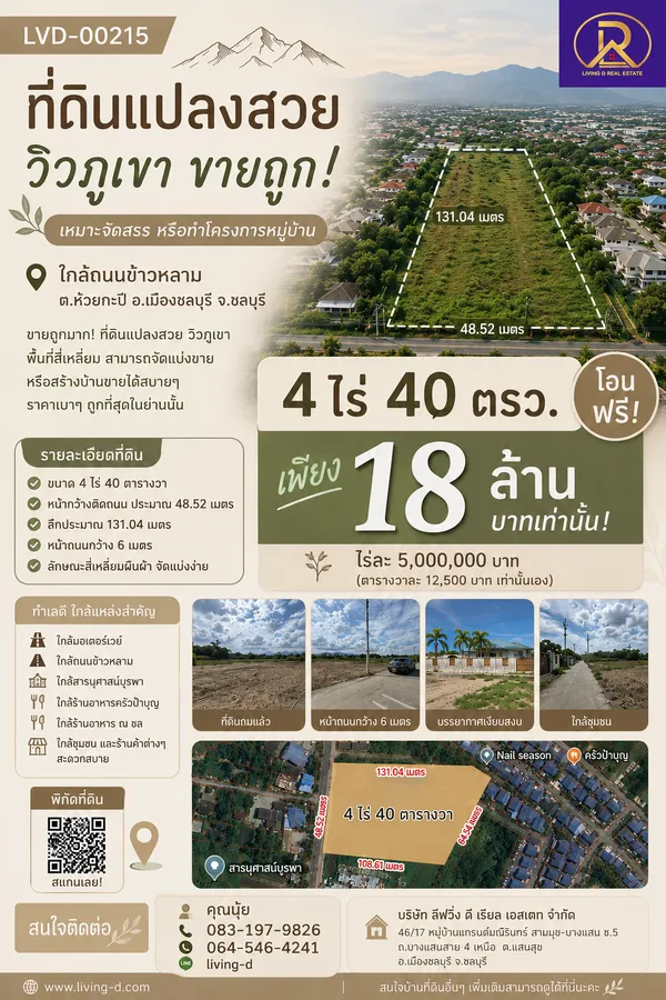 ที่ดินแปลงสวย วิวภูเขา ขายถูก 4 ไร่ 40 ตร.ว. เหมาะจัดสรร หรือทำโครงการหมู่บ้าน ใกล้ถนนข้าวหลาม  ต.ห้วยกะปิ อ.เมืองชลบุรี จ.ชลบุรี