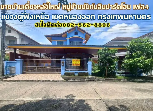 ขายบ้านเดี่ยวหลังใหญ่ หมู่บ้านนันท์นลินปาร์คโฮม เฟส4