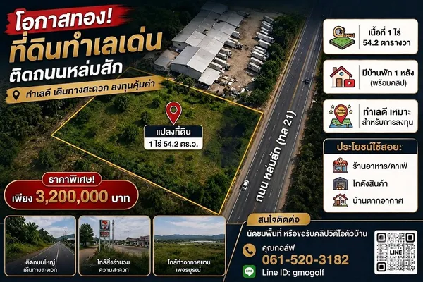 ขายที่ 1 ไร่ 54.2 ตารางวา ติดถนนสระบุรี-หล่มสัก อ.น้ำชุน ต.หล่มสัก จังหวัดเพชรบูรณ์ 67110