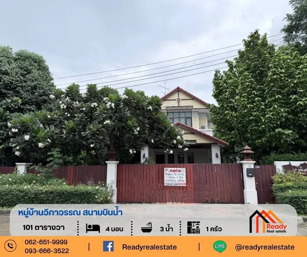 ขายบ้านเดี่ยว 2 ชั้น 101 ตร.ว หมู่บ้านวิภาวรรณ สนามบินน้ำ