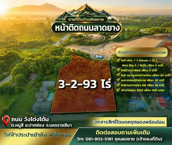 ขายที่ดินทำเลศักยภาพ หมู่สี–เขาใหญ่ ขนาดที่ดิน 3 ไร่ 2 งาน 93 ตารางวา หน้าติดถนนลาดยาง | หลังติดคลอง 
