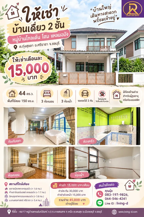 ให้เช่าบ้านเดี่ยวแหลมฉบัง บ้านเดี่ยว 2ชั้น หมู่บ้านโกลเด้น โฮม แหลมฉบัง  ต.ทุ่งสุขลา อ.ศรีราชา จ.ชลบุรี 