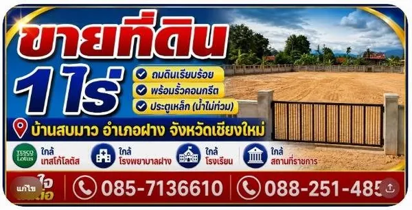ขายที่ดินเปล่า ถมแล้ว ทำเลดี อ.ฝาง จ.เชียงใหม่