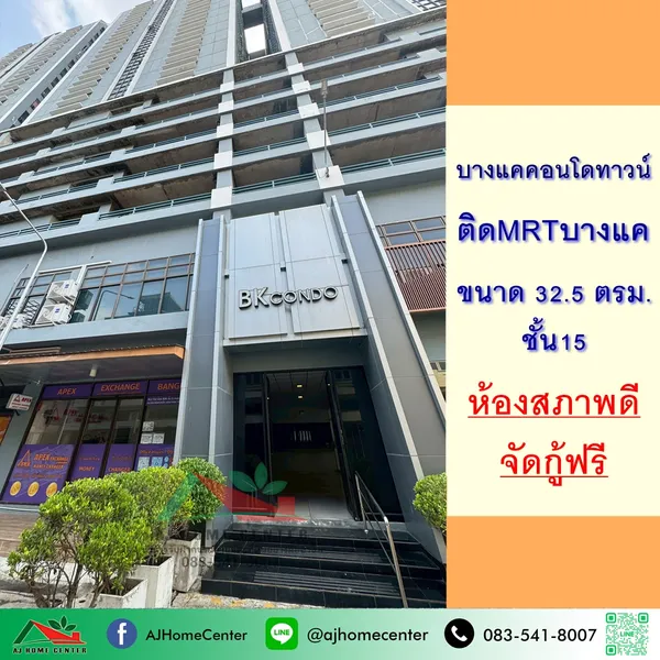 ขายบางแคคอนโดทาวน์ 32.5ตรม. ชั้น18 ห้องสภาพดี ฟรียื่นกู้