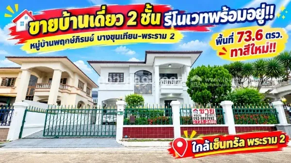ขายบ้านเดี่ยว 2 ชั้น ถนนพระราม 2 หมู่บ้านพฤกษ์ภิรมย์ บางขุนเทียน-พระราม 2 พื้นที่ 73.6 ตรว. รีโนเวทพร้อมอยู่ ทำเลดี ติดถนนใหญ่ ใกล้เซ็นทรัล พระราม 2 ราคาพิเศษเพียง 7.1 ล้านบาท