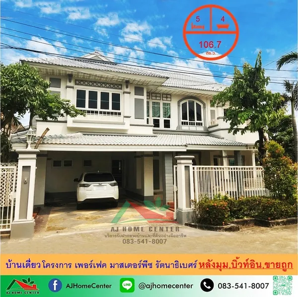 บ้านเดี่ยว106.7ตรว. หลังมุม โครงการเพอร์เฟค มาสเตอร์พีซ รัตนาธิเบศร์