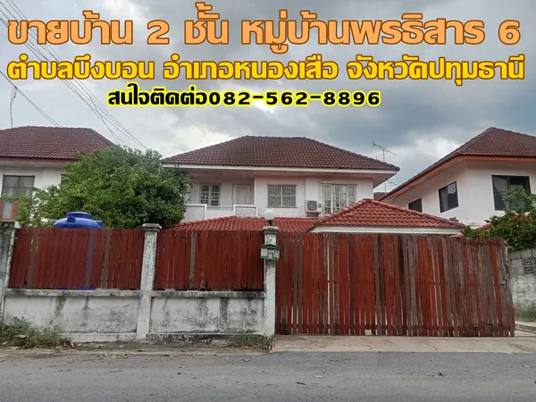 ขายบ้านเดี่ยว 2 ชั้น หมู่บ้านพรธิสาร6 คลอง7 หนองเสือ
