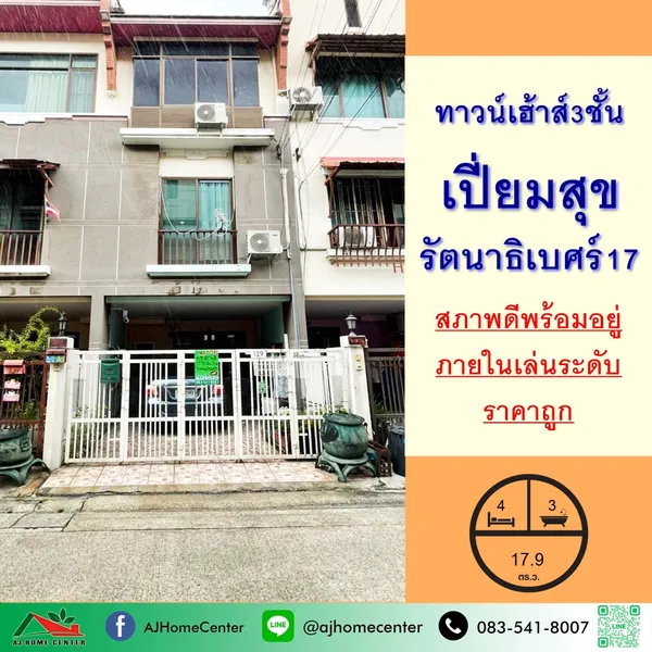 ทาวน์เฮ้าส์3ชั้น 17.9ตรว. ม.เปี่ยมสุข รัตนาธิเบศร์17 สาพดีพร้อมอยู่