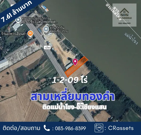 ขายที่ดิน เชียงแสน ทำเลทอง 1-2-09 ไร่ #ต่ำกว่าประเมิน !
หน้าติดถนน หลังติดแม่น้ำโขง เห็นวิวฝั่งสปป.ลาว