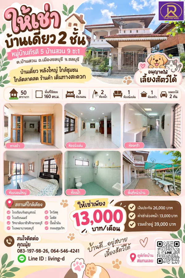 ให้เช่าบ้านเดี่ยว2ชั้น เลี้ยงสัตว์ได้ หมู่บ้านกีรติ 5 บ้านสวน 9 ซ.1 ใกล้โรงเรียนจั่นอนุสรณ์  ต.บ้านสวน อ.เมืองชลบุรี จ.ชลบุรี
