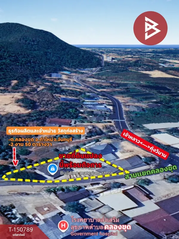 ขายโกดังพร้อมกิจการ เนื้อที่ 2 งาน 50 ตร.วา ท่าใหม่ จันทบุรี ติดถนน