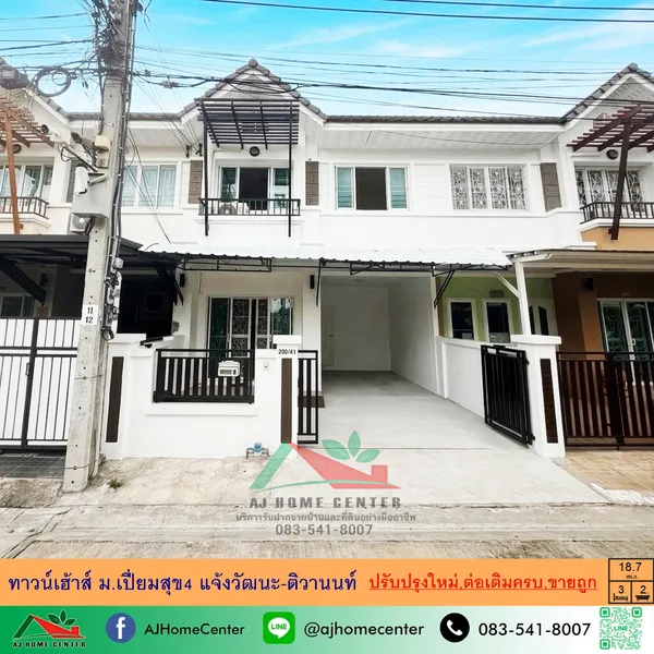 ทาวน์เฮ้าส์18.7ตรว. ม.เปี่ยมสุข4 แจ้งวัฒนะ-ติวานนท์