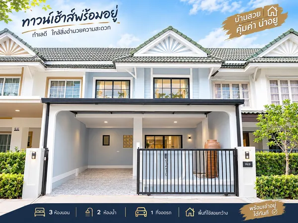 ✨ บ้านสวยสไตล์ มินิมอลพร้อมเข้าอยู่ | พฤกษา 12 คลองสี่ รังสิต ✨
