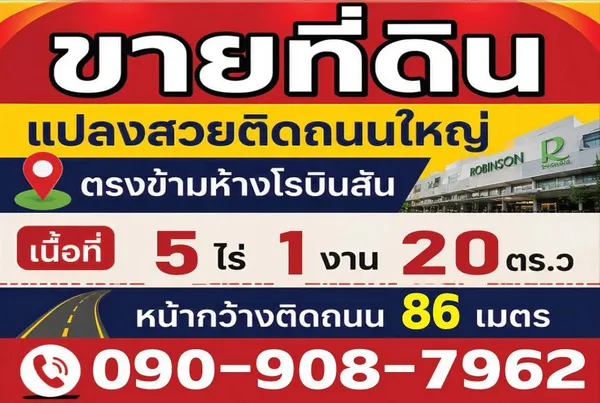 ขายที่ดินเปล่า 5-1-20 ไร่ ตรงข้ามโรบินสันเพชรบุรี หน้ากว้างติดถนนเพชรเกษม 86 เมตร ตำบลสมอพลือ อำเภอบ้านลาด จังหวัดเพชรบุรี