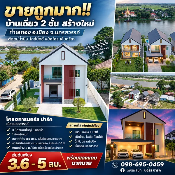 ขายถูกมาก!! บ้านเดี่ยว 2 ชั้น สร้างใหม่ ทำเลทอง อ.เมือง จ.นครสวรรค์ ติดแม่น้ำปิง ใกล้บิ๊กซี แม็คโคร เซ็นทรัลฯ