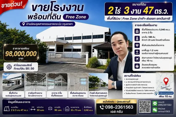 ขายโรงงาน พร้อมที่ดินขนาด 2 ไร่ 3 งาน 47 ตร.ว. Free Zone ย่านนิคมอุตสาหกรรมลาดกระบัง ทำเลดี