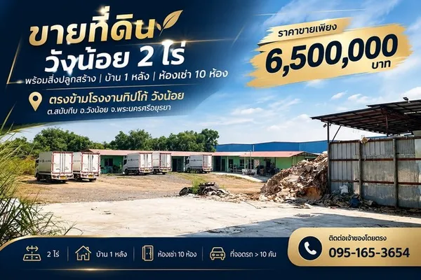 ขายที่ดินวังน้อย 2 ไร่ พร้อมสิ่งปลูกสร้าง + ห้องเช่า 10 ห้อง ราคาเพียง 6.5 ล้านบาท!
