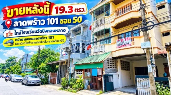 ขายทาวน์เฮ้าส์ 3 ชั้น ลาดพร้าว 101 ซอย 50 ใกล้โรงเรียนวัดบึงทองหลาง ปากซอยมีสถานีรถไฟฟ้าสายสายสีเหลือง