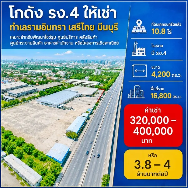 260915bjpurinos ให้เช่า ที่ดิน ตลาดมีนบุรี 2.2 กม. ที่ดินเทคอนกรีตแล้ว โกดัง 10.8ไร่ โรงงาน มี รง.4 16,800 ตร.ม. ถนนรามอ