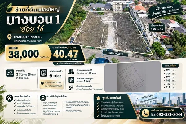 ขายที่ดินแปลงใหญ่ 2 ไร่ 2 งาน 65 ตร.ว. บางบอน 1 ซอย 16 เข้าซอยเพียง 100 เมตร | ใกล้กัลปพฤกษ์ประมาณ 1 กม.
