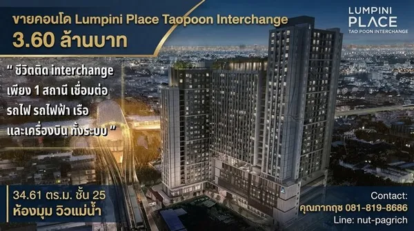 ขายคอนโด Lumpini Place Taopoon - Interchange ลุมพินี เพลส เตาปูน อินเตอร์เชนจ์ ห้องมุม ชั้น 25 วิวแม่น้ำเจ้าพระยา & รัฐสภา
