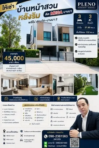 ให้เช่าบ้าน พลีโน่ สุขุมวิท-บางนา 2 หน้าสวนหลังริม ติดเมกะ บางนา พร้อมเฟอร์ วิวสวยที่สุด