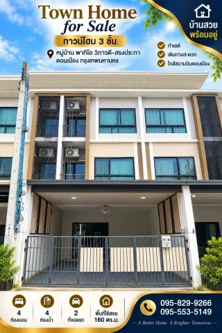 ขายถูกสวยทำเลดี ทาวน์โฮม 3 ชั้น รีโนเวท 20.ตรว. ม.พาทิโอ วิภาวดี-สรงประภา พร้อมห้องเอนกประสงค์ชั้น 1 พร้อมอยู่ ใกล้สนามบ