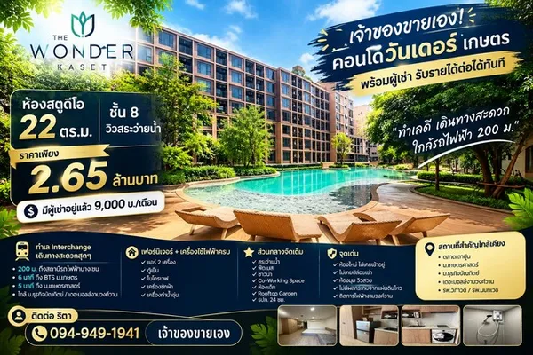 เจ้าของขายเอง! คอนโดวันเดอร์ เกษตร ห้องสตูดิโอ 22 ตร.ม. ชั้น 8 — พร้อมผู้เช่า รับค่าเช่าต่อได้ทันที