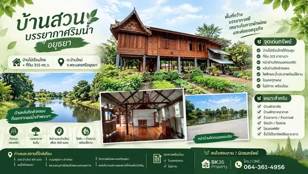 บ้านสวนบรรยากาศริมน้ำ อยุธยา บ้านไม้เรือนไทย + ที่ดิน 315 ตร.ว. อำเภอ พระนครศรีอยุธยา จังหวัด พระนครศรีอยุธยา