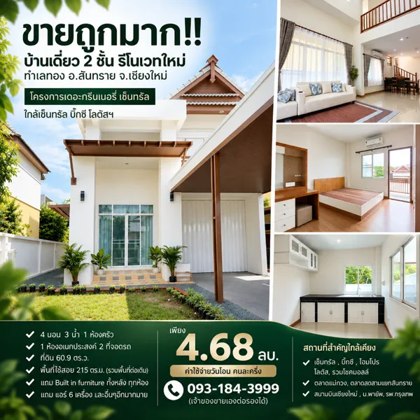 ขายถูกมาก!! บ้านเดี่ยว 2 ชั้น รีโนเวทใหม่ ทำเลทอง อ.สันทราย จ.เชียงใหม่ ใกล้เซ็นทรัล 
บิ๊กซี โลตัสฯ