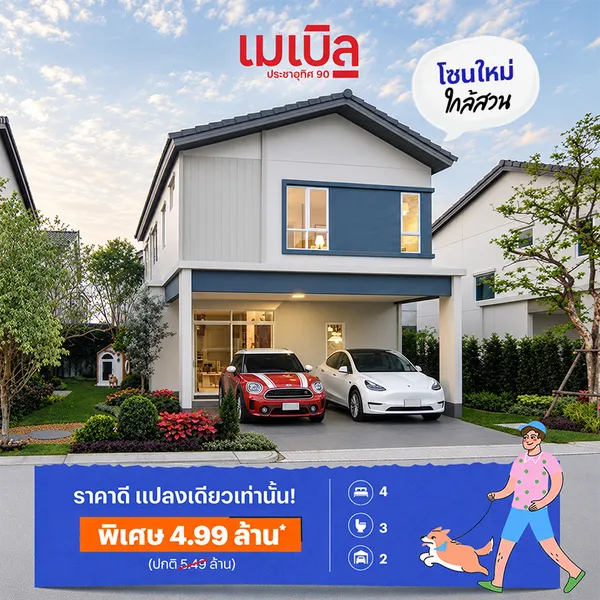 เมเบิล ประชาอุทิศ 90